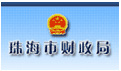 珠海市财政局