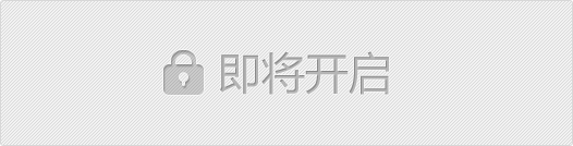 即将开启